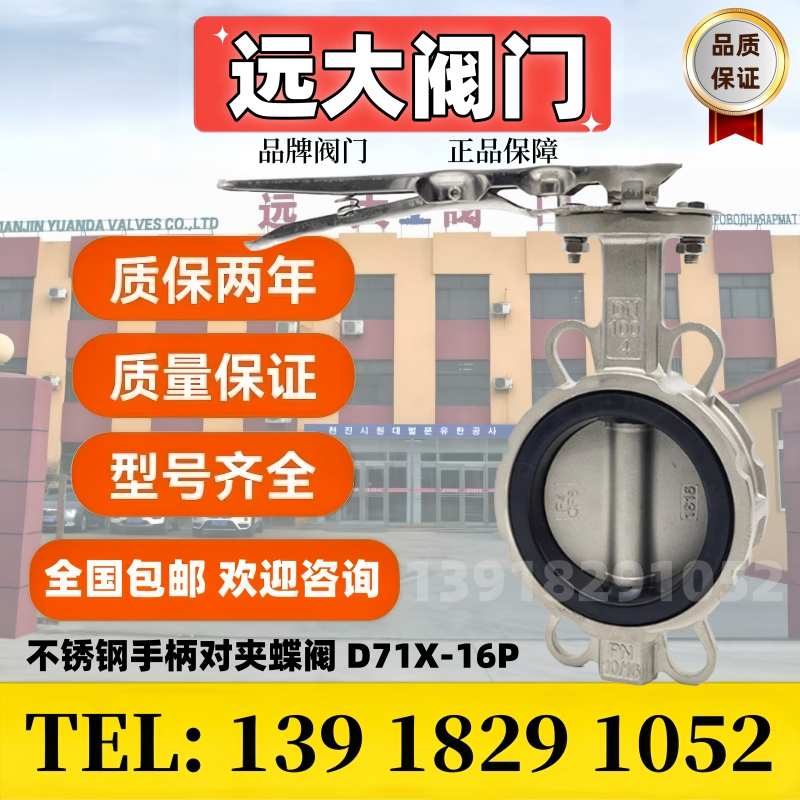 遠(yuǎn)大閥門不銹鋼手柄對夾蝶閥D71X-16P圖片